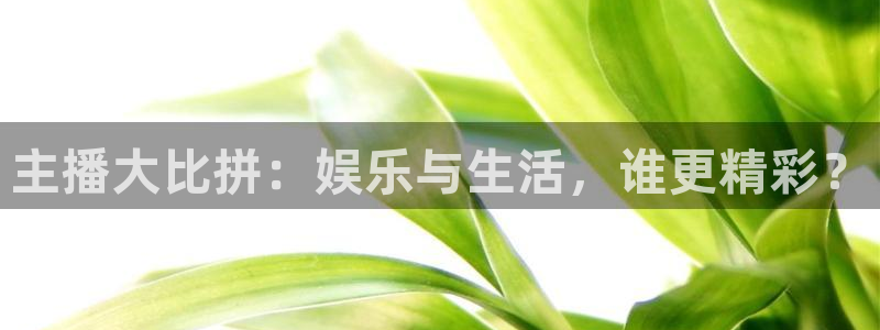 运达娱乐app官网下载苹果：主播大比拼：娱乐与生活，谁更精彩？