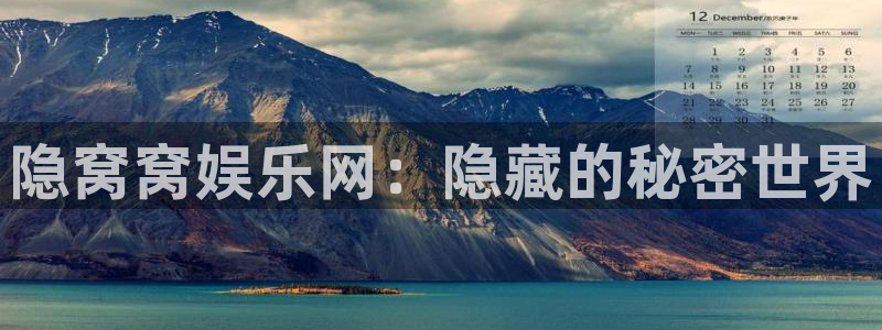 运达娱乐加拿大在线预测：隐窝窝娱乐网：隐藏的秘密世界