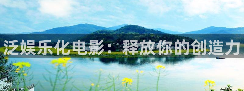 运达娱乐.ccmpc正版官网版下载：泛娱乐化电影：释放你的创造力